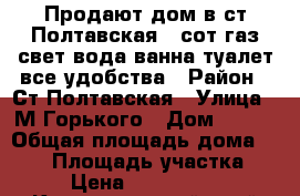 Продают дом в ст.Полтавская,6 сот.газ,свет,вода,ванна,туалет,все удобства › Район ­ Ст.Полтавская › Улица ­ М.Горького › Дом ­ 166 › Общая площадь дома ­ 119 › Площадь участка ­ 6 › Цена ­ 1.800.000 - Краснодарский край Недвижимость » Дома, коттеджи, дачи продажа   